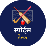 आजतक स्पोर्ट्स डेस्क
