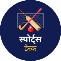 आजतक स्पोर्ट्स डेस्क
