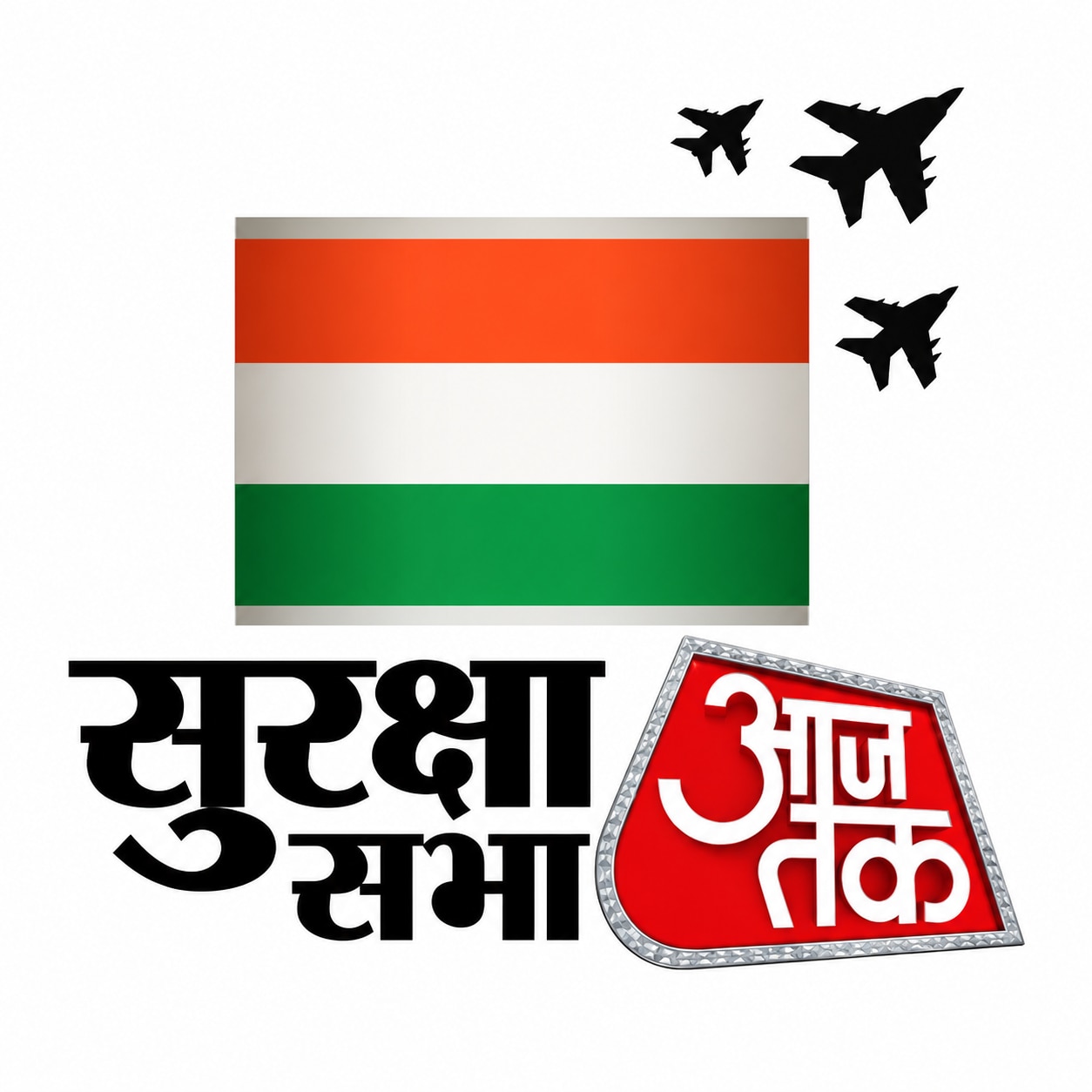 सुरक्षा सभा आजतक
