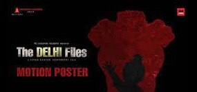 द दिल्ली फाइल्स