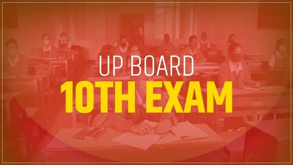 यूपी बोर्ड 10वीं परीक्षा