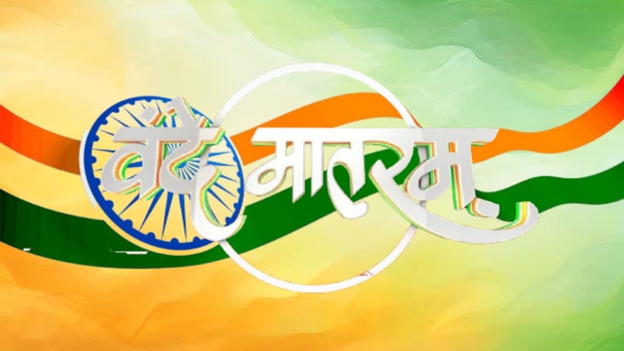 वंदे मातरम्