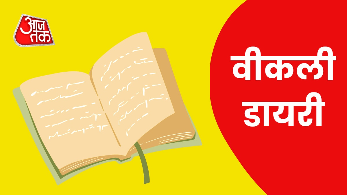 वीकली डायरी