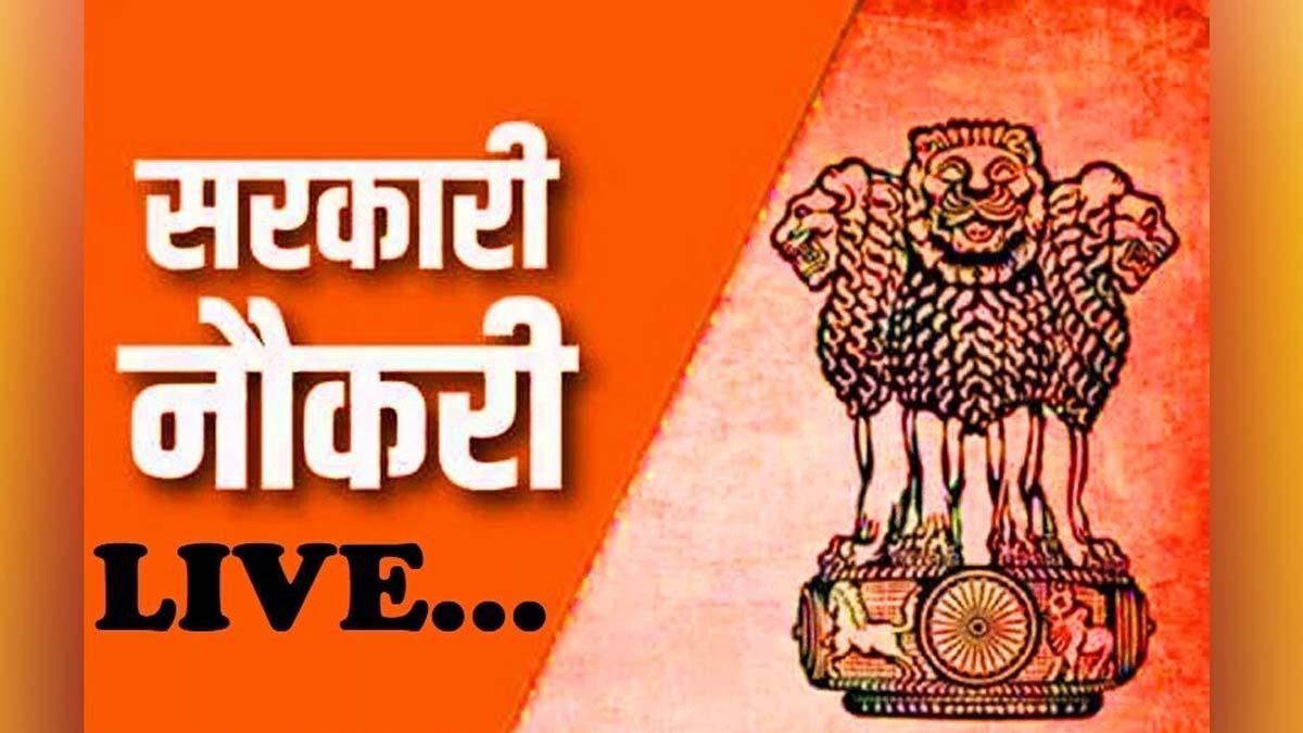 Government job 2020: सरकारी नौकरी