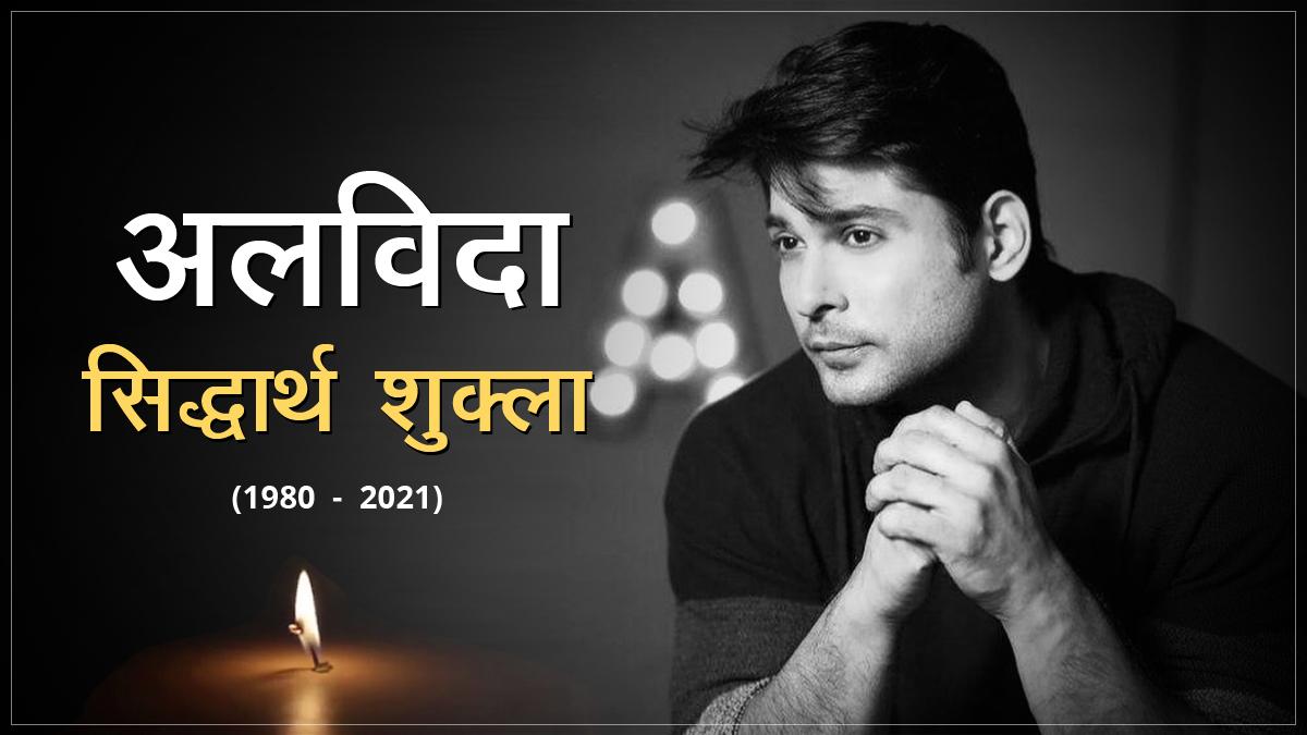 फाइल फोटो सिद्धार्थ शुक्ला