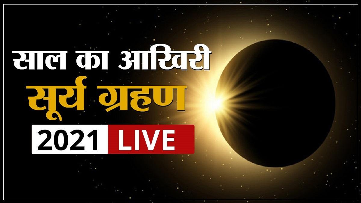 साल 2021 का आखिरी सूर्य ग्रहण (surya grahan 2021 today India timings)