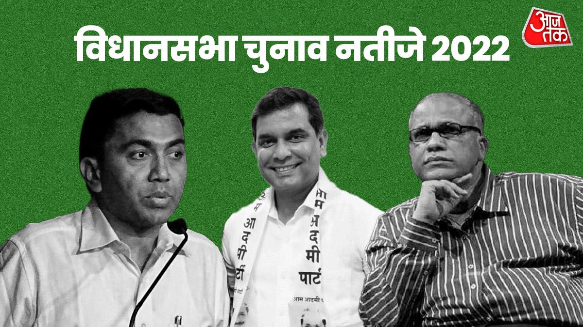 Goa Vidhan Sabha Chunav Results 2022