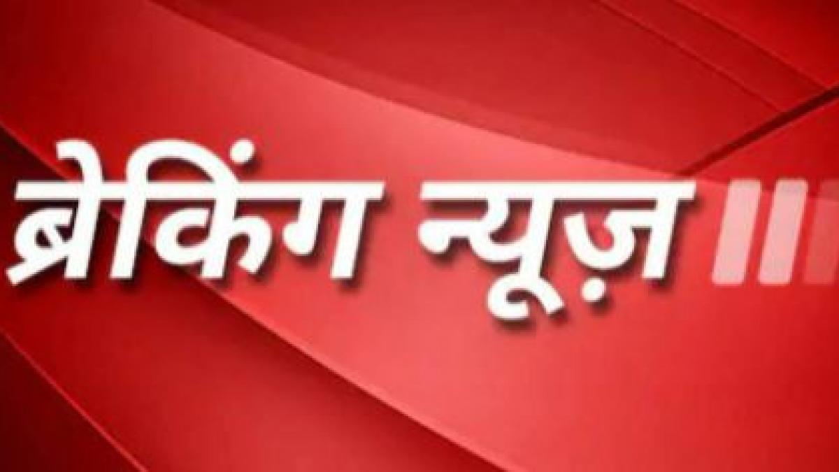 ब्रकिंग न्यूज