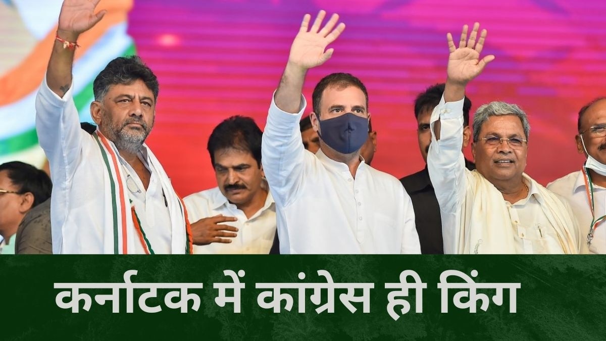 Karnataka Chunav Parinam 2023 : कर्नाटक में कांग्रेस को बहुमत