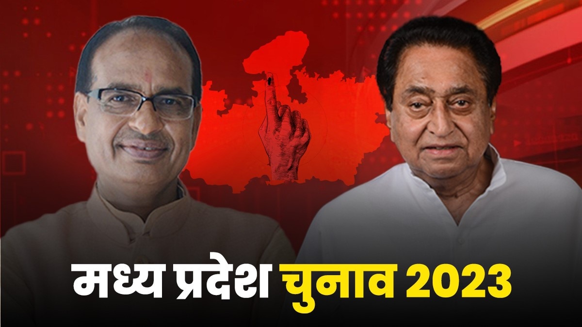 Madhya Pradesh Assembly Election Result 2023: एमपी में बीजेपी-कांग्रेस के बीच कड़ा मुकाबला है