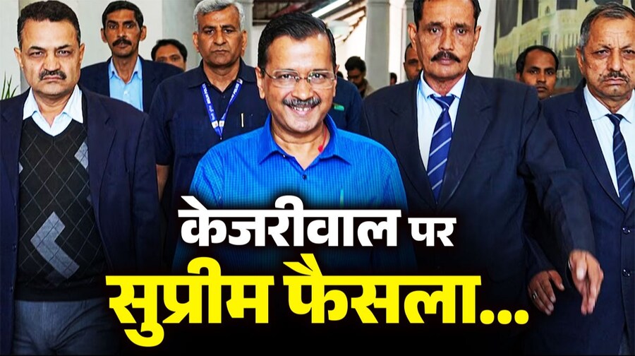 Delhi Liquor Scam Case : CM केजरीवाल को सुप्रीम कोर्ट से बड़ी राहत, मिली अंतरिम जमानत... 1 663dbf22d78a6 arvind kejriwal supreme court 1030588