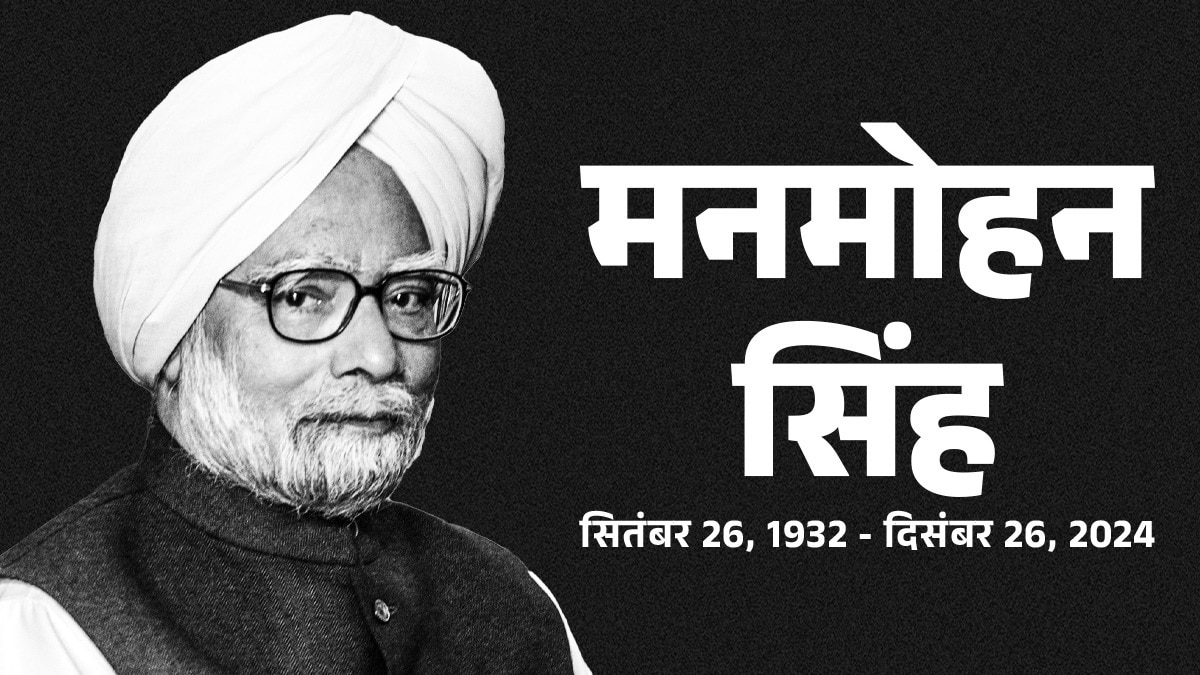 Manmohan Singh death live updates: कल 10 बजे होगी मनमोहन सिंह की अंत्येष्टि, उपराष्ट्रपति धनखड़-PM मोदी-शाह-नड्डा ने किए अंतिम दर्शन - Manmohan Singh death live updates last ...