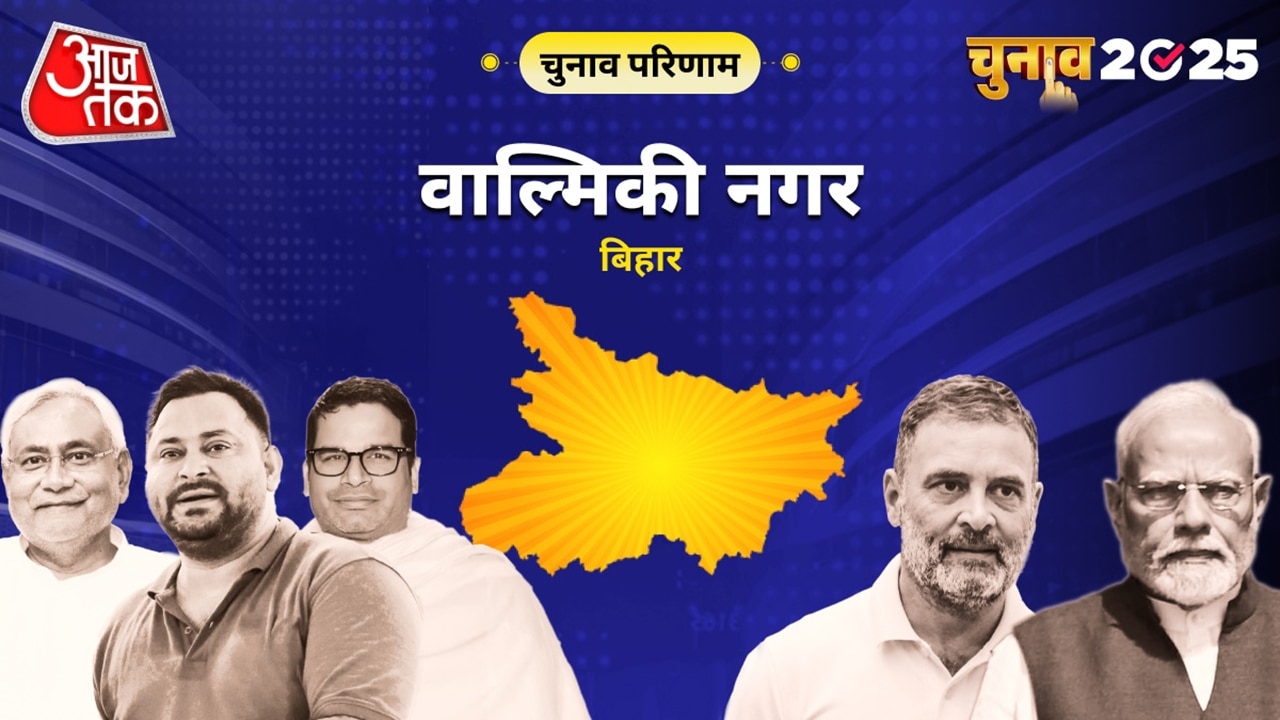 वाल्मिकी नगर विधानसभा चुनाव परिणाम 2025