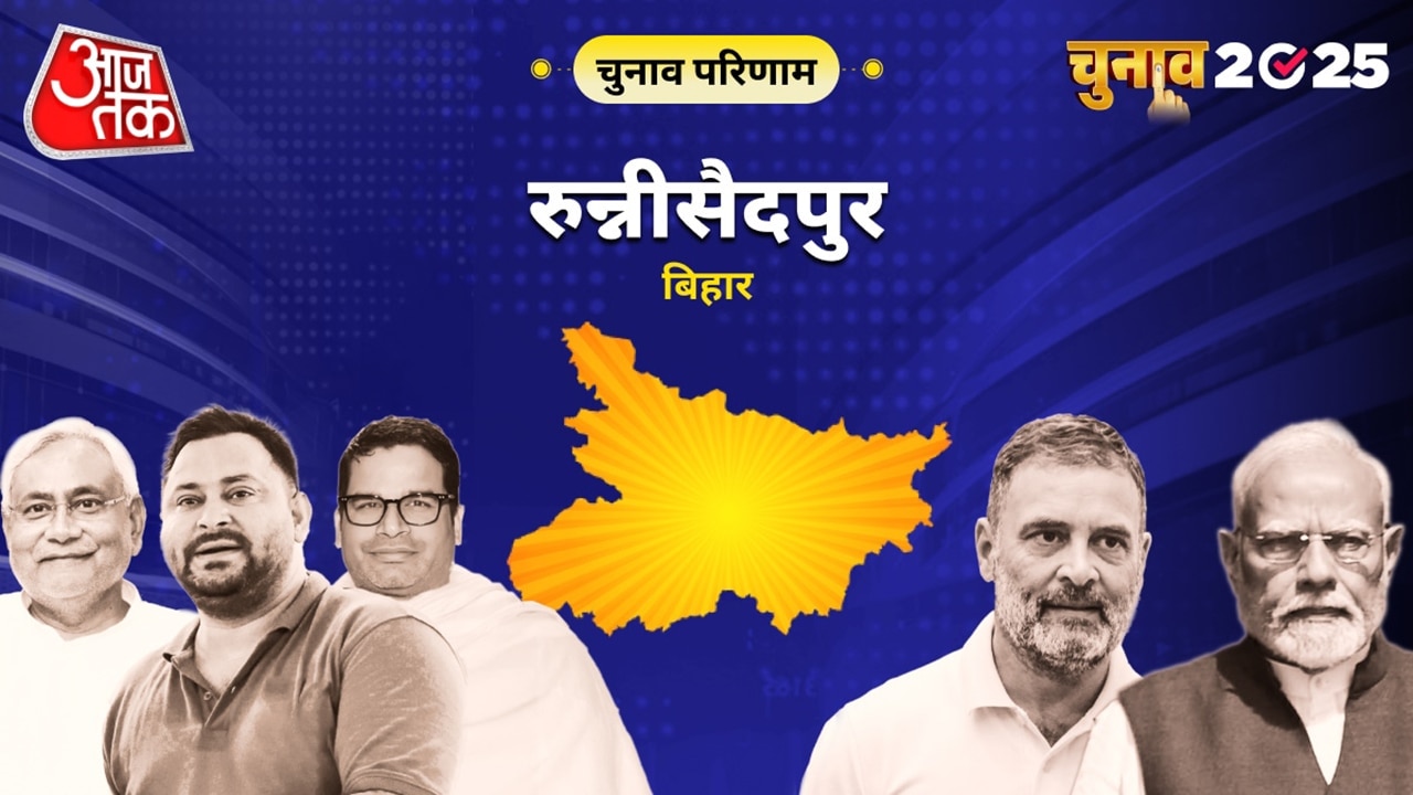 रुन्नीसैदपुर विधानसभा चुनाव परिणाम 2025