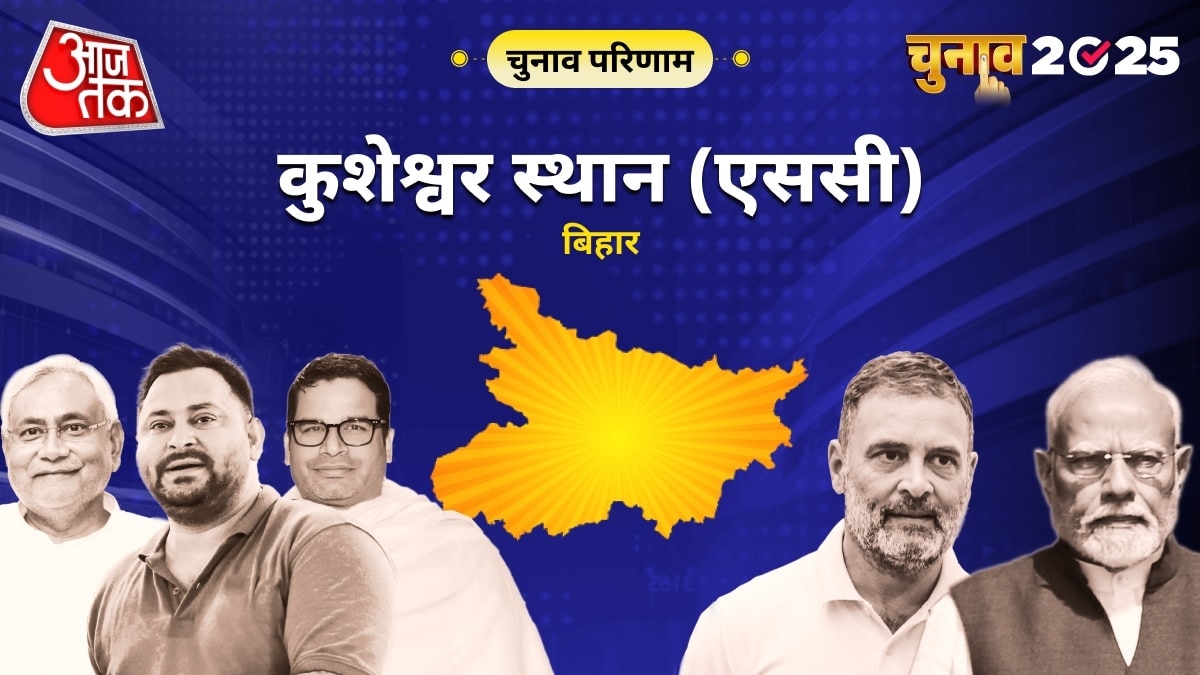 कुशेश्वर स्थान (एससी) विधानसभा चुनाव परिणाम 2025