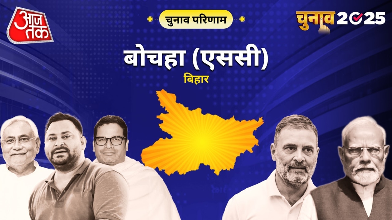 बोचहां (एससी) विधानसभा चुनाव परिणाम 2025