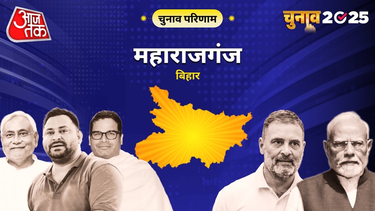 महाराजगंज विधानसभा चुनाव परिणाम 2025