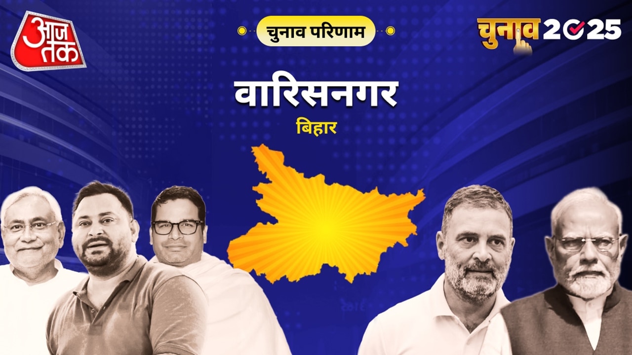 वारिसनगर विधानसभा चुनाव परिणाम 2025