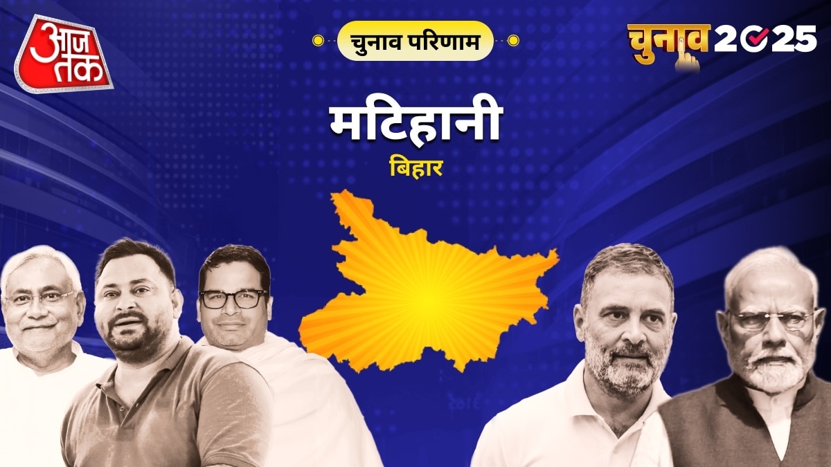 मटिहानी विधानसभा चुनाव परिणाम 2025