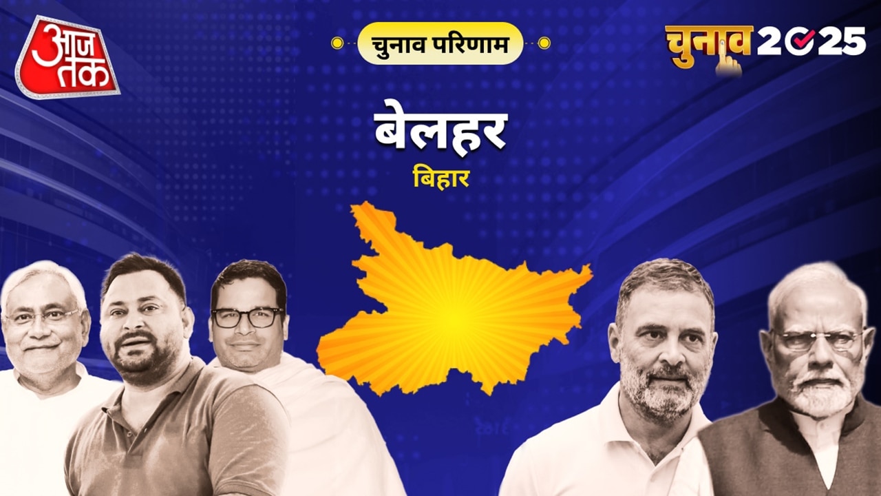 बेलहर विधानसभा चुनाव परिणाम 2025