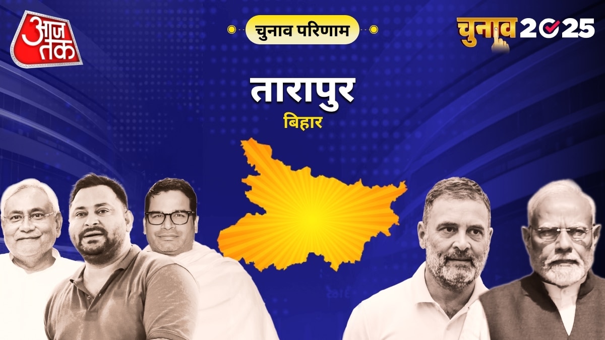 तारापुर विधानसभा चुनाव परिणाम 2025