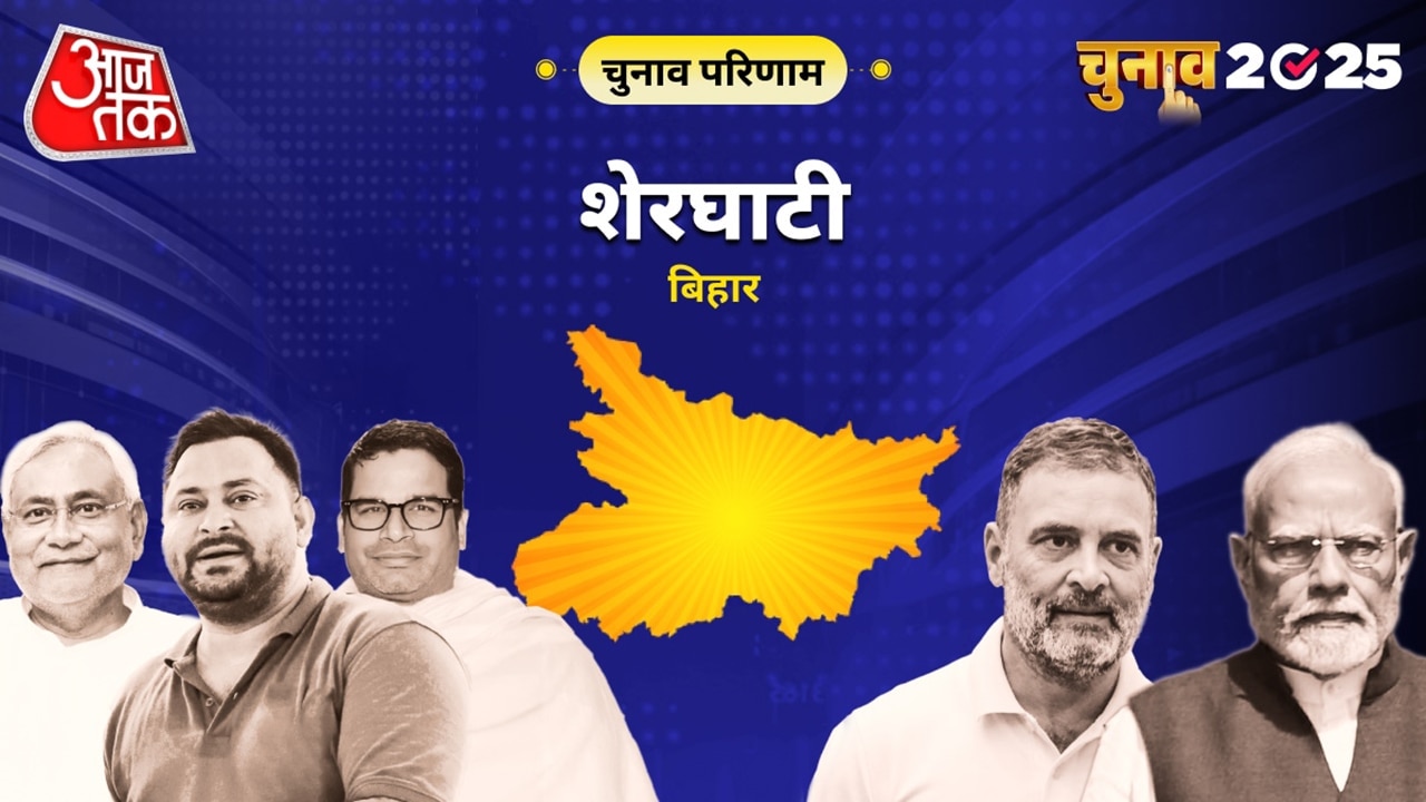 शेरघाटी विधानसभा चुनाव परिणाम 2025