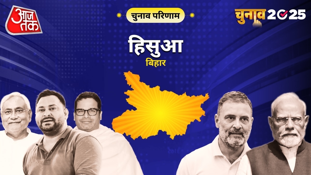 हिसुआ विधानसभा चुनाव परिणाम 2025