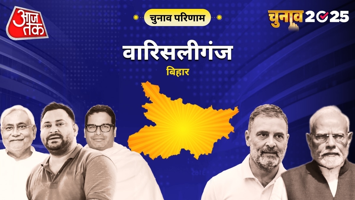 वारसलीगंज (वारिसलीगंज) विधानसभा चुनाव परिणाम 2025