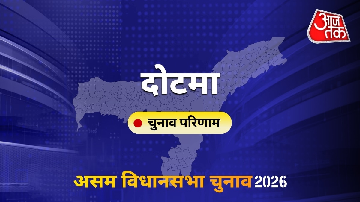 दोटमा सीट विधानसभा चुनाव परिणाम 2026