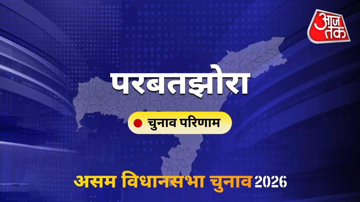 परबतझोरा सीट विधानसभा चुनाव परिणाम 2026