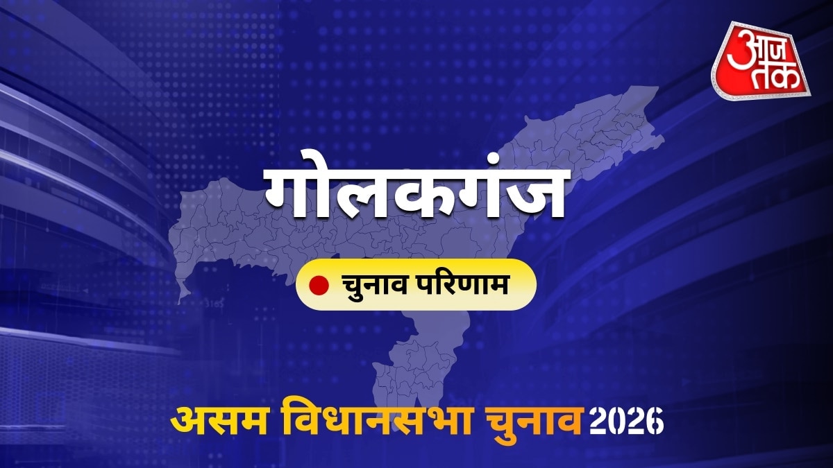 गोलकगंज सीट विधानसभा चुनाव परिणाम 2026