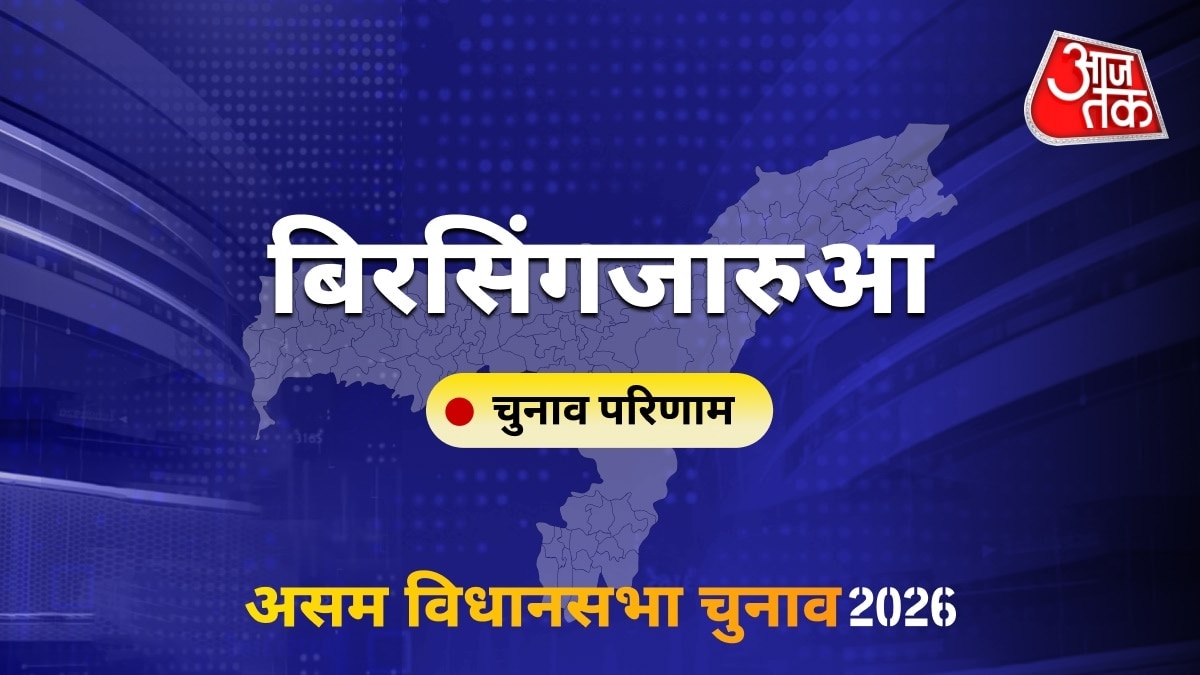 बिरसिंगजारुआ सीट विधानसभा चुनाव परिणाम 2026