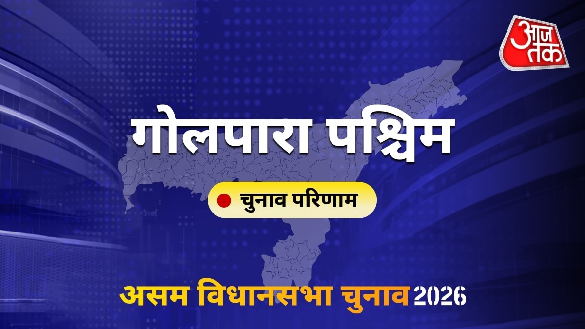 गोलपारा पश्चिम सीट विधानसभा चुनाव परिणाम 2026