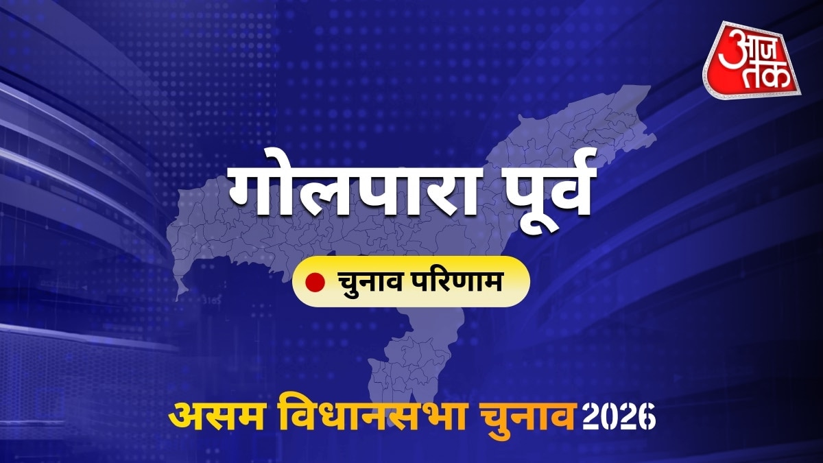 गोलपारा पूर्व सीट विधानसभा चुनाव परिणाम 2026