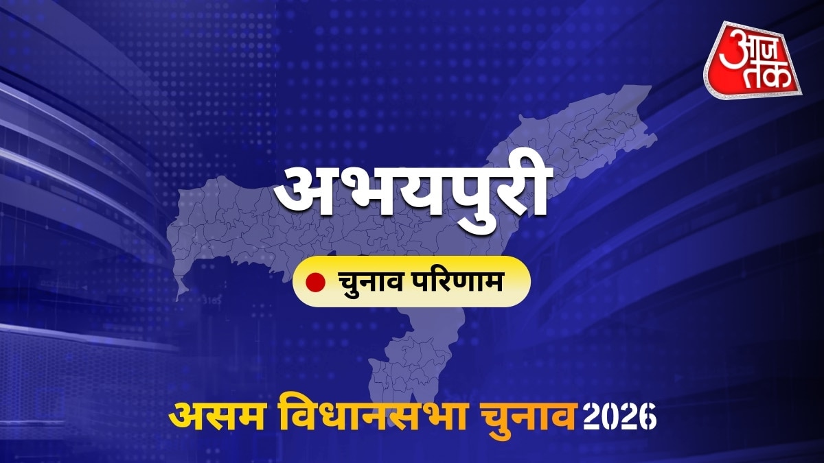 अभयपुरी सीट विधानसभा चुनाव परिणाम 2026