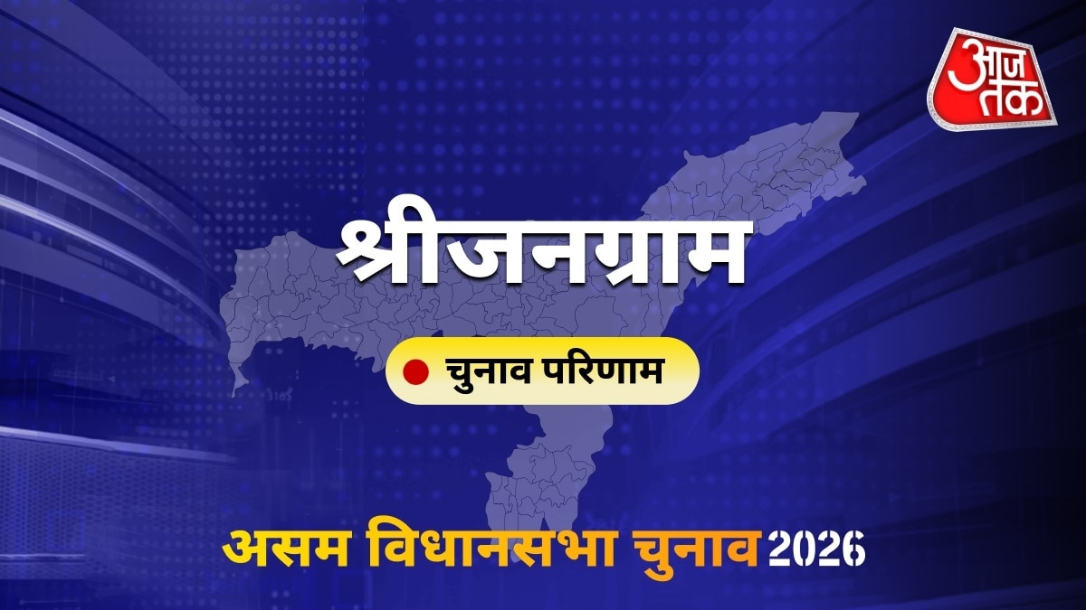 श्रीजनग्राम सीट विधानसभा चुनाव परिणाम 2026