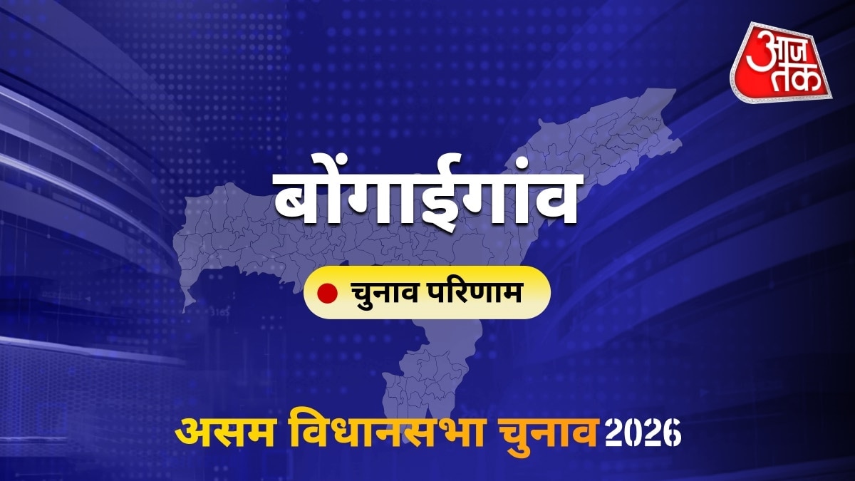 बोंगाईगांव सीट विधानसभा चुनाव परिणाम 2026