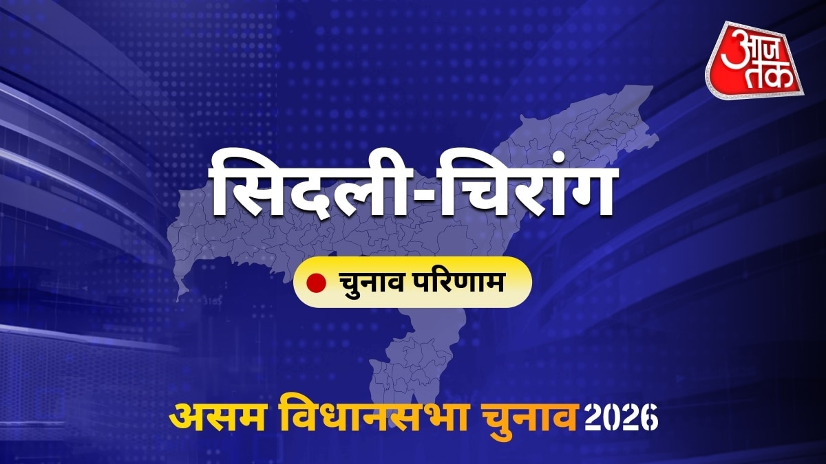 सिदली-चिरांग सीट विधानसभा चुनाव परिणाम 2026