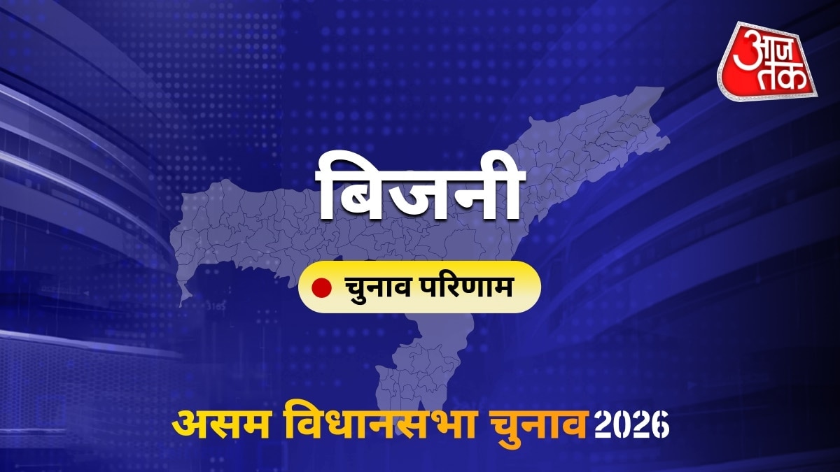 बिजनी सीट विधानसभा चुनाव परिणाम 2026