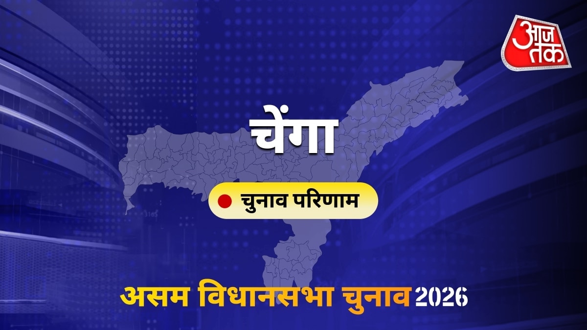 चेंगा सीट विधानसभा चुनाव परिणाम 2026