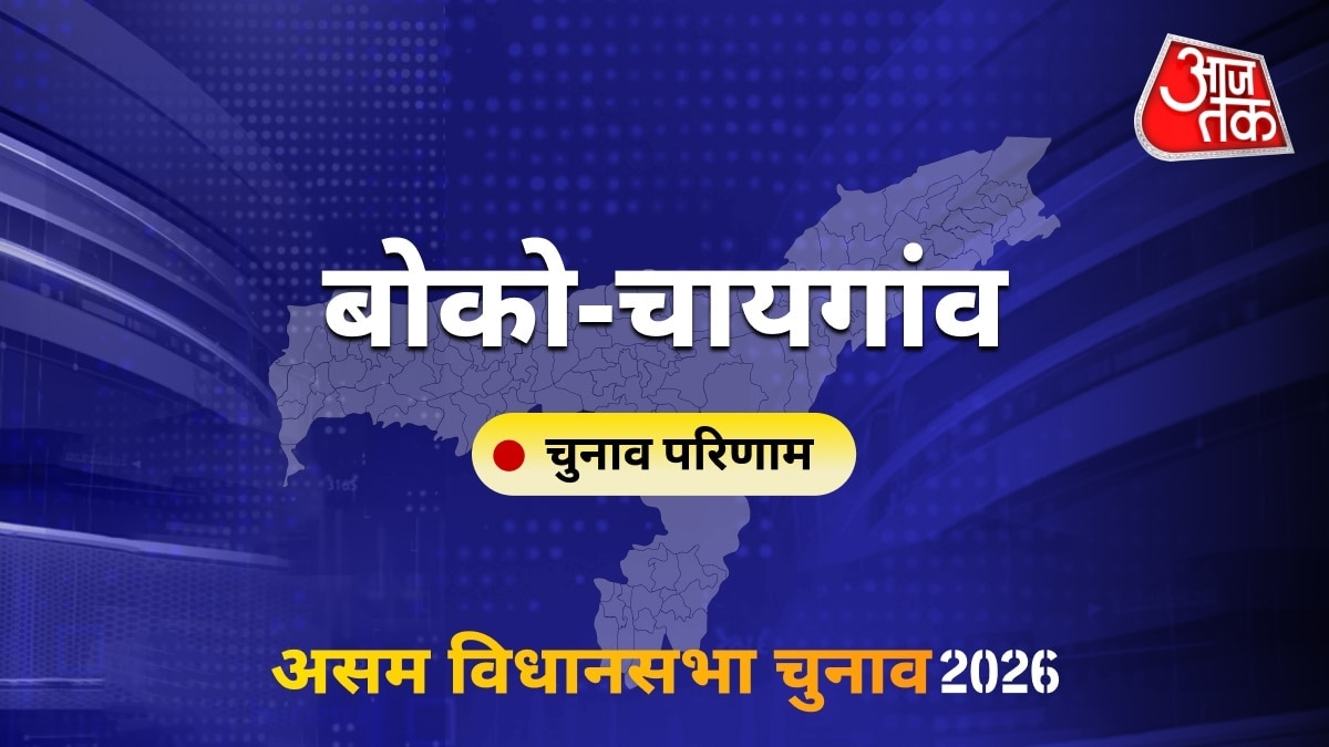 बोको-चायगांव सीट विधानसभा चुनाव परिणाम 2026