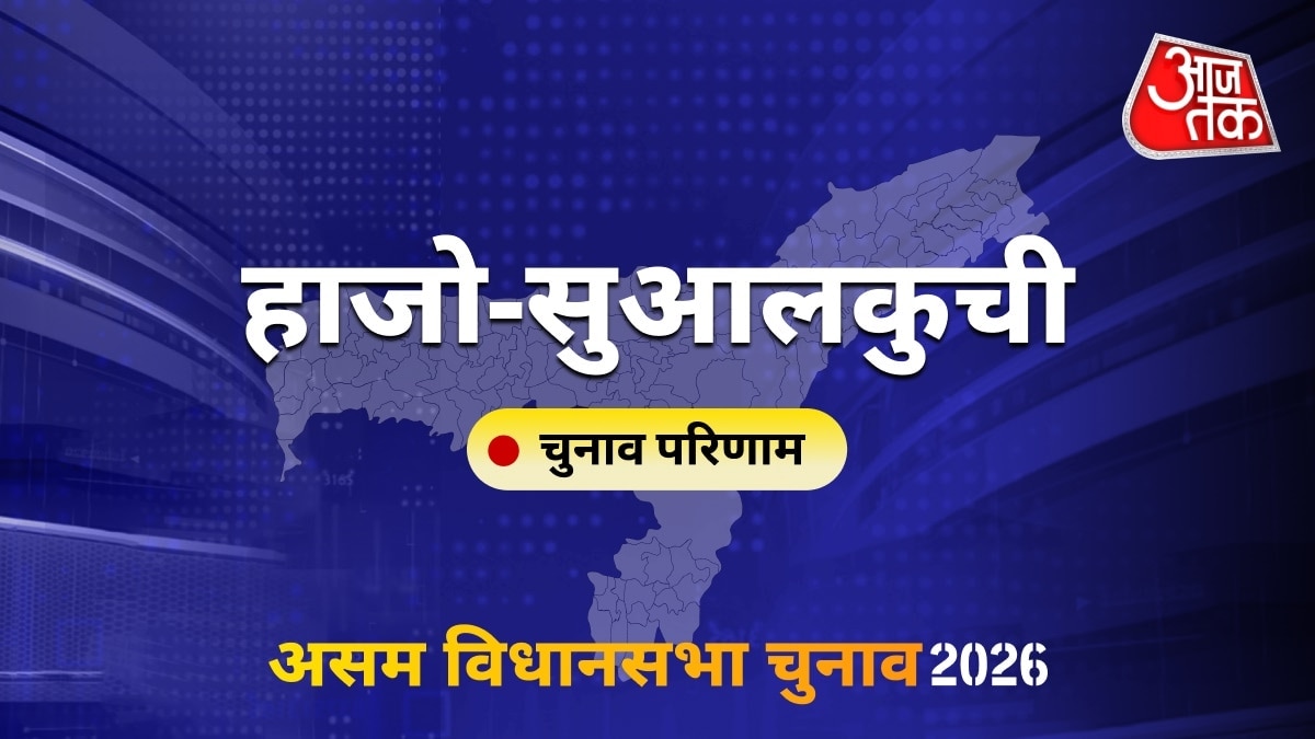 हाजो-सुआलकुची सीट विधानसभा चुनाव परिणाम 2026