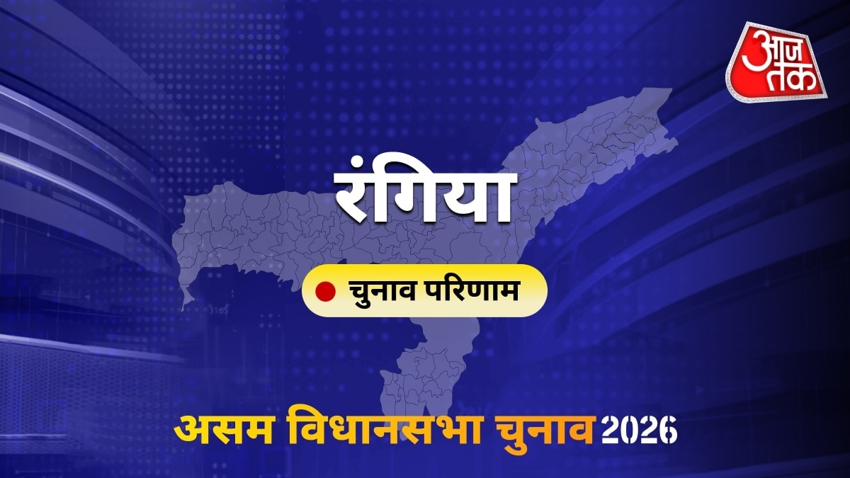 रंगिया सीट विधानसभा चुनाव परिणाम 2026