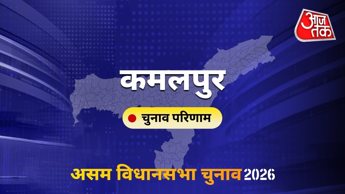कमलपुर सीट विधानसभा चुनाव परिणाम 2026