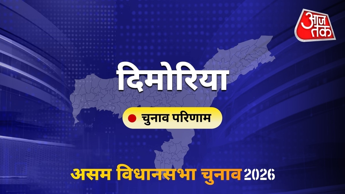 दिमोरिया सीट विधानसभा चुनाव परिणाम 2026