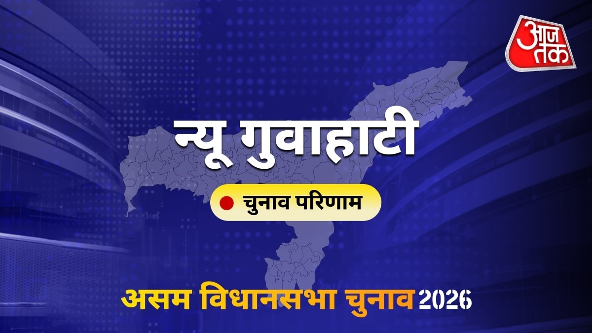 न्यू गुवाहाटी सीट विधानसभा चुनाव परिणाम 2026