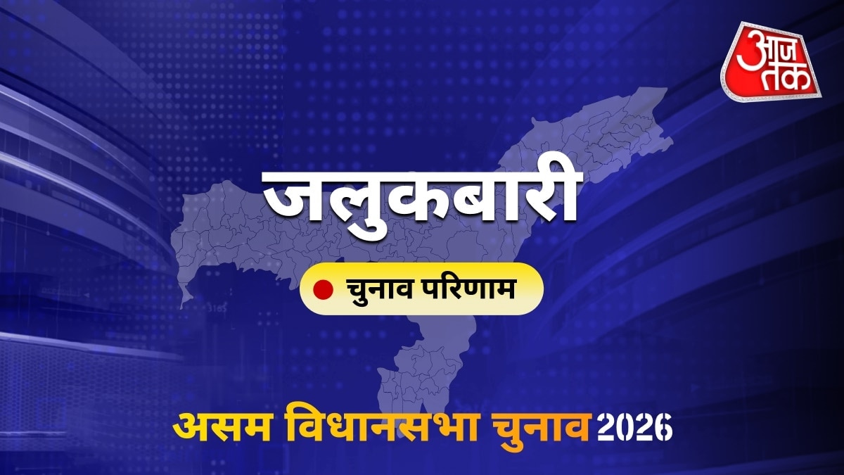 जलुकबारी सीट विधानसभा चुनाव परिणाम 2026