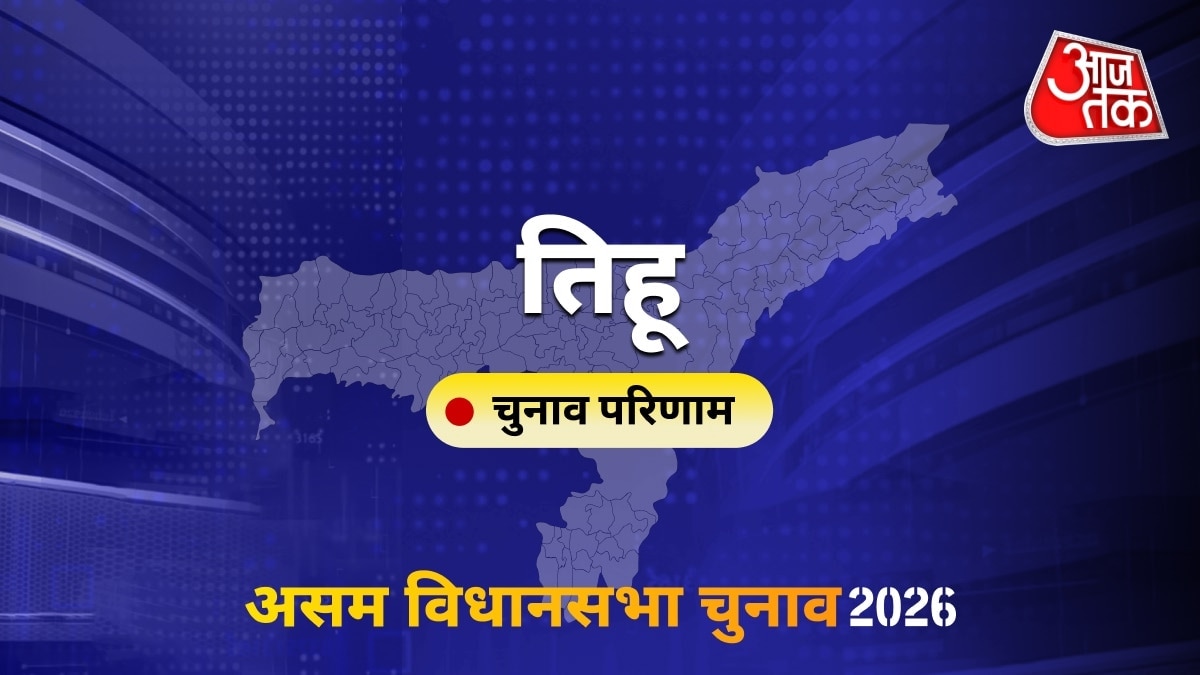 तिहू सीट विधानसभा चुनाव परिणाम 2026