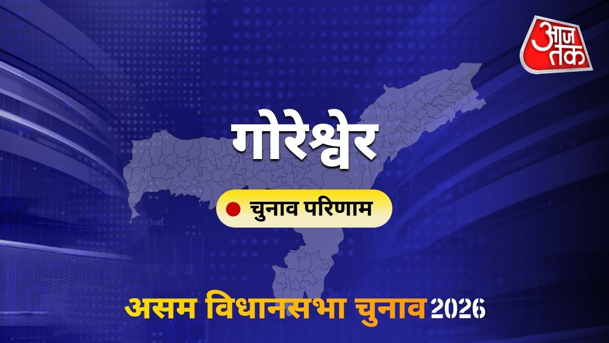 गोरेश्वेर सीट विधानसभा चुनाव परिणाम 2026