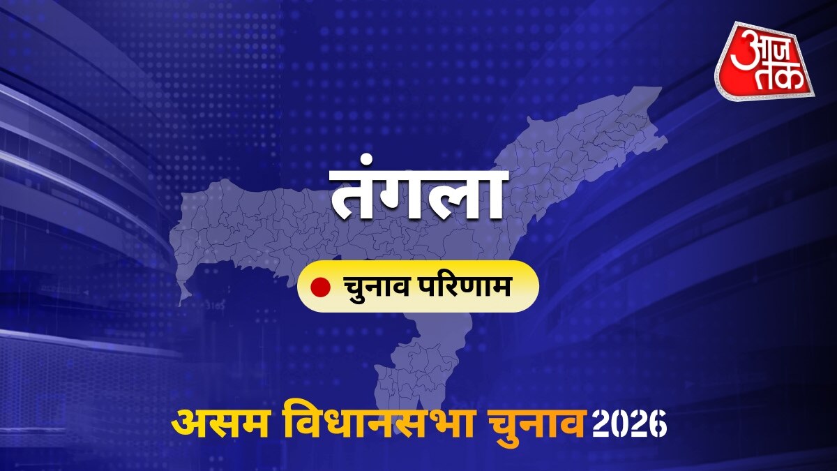 तंगला सीट विधानसभा चुनाव परिणाम 2026